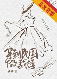 穿到民国做裁缝TXT百度