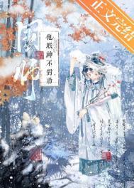 国师又又又想篡位全文免费阅读