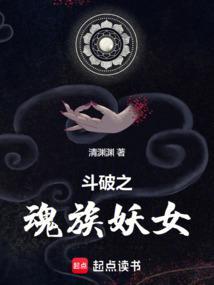 斗破之魂族妖女百度