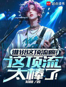 谁说这顶流癫!这顶流太棒了!笔趣阁无弹窗最新章节