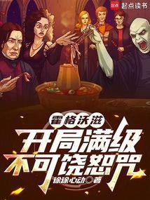 霍格沃滋开局满级不可饶恕咒徐徐心动笔趣阁