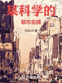 某科学的都市名捕免费观看