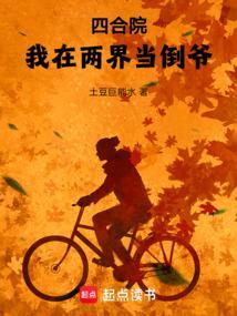 四合院我在两界当倒爷TXT