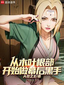 从木叶根部开始做幕后黑手在线