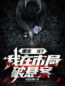 我在市局破悬案章节列表
