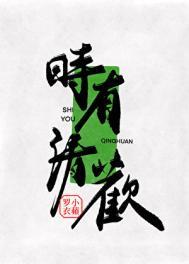 清时有味是无能作者