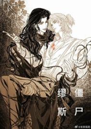 僵尸缪斯by深海先生在线阅读