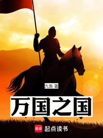 万国之国笔趣阁无错版