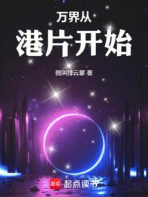 万界从港片开始起点中文网