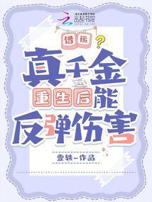 真千金靠
