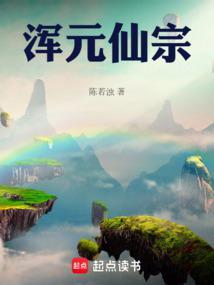 混元仙道