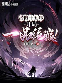 开局一品绝巅! 第588章