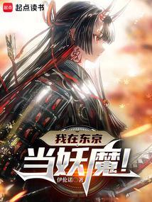 我在东京当妖魔! 伊伦诺