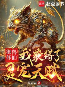 御兽修仙我获得了灵宠天赋txt