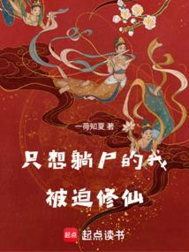 我只是想躺赢
