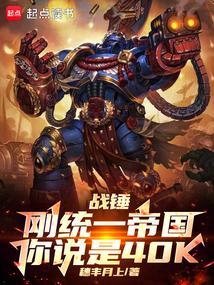 战锤体系