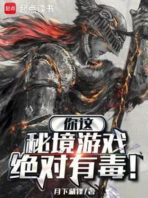 你这秘境游戏绝对有毒免费