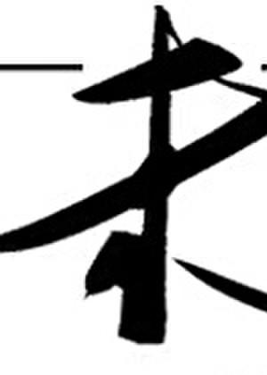 未闻弑君