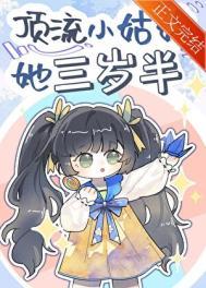 顶流小姑姑她三岁半 时以繁全文免费阅读