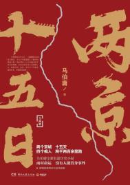 成毅两京十五日
