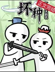坏种女主图片