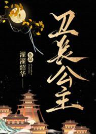 卫子夫历史简介