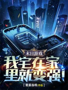 末世宅在家里