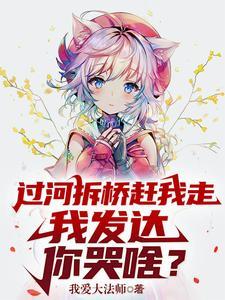 过河拆桥下一句是什么?