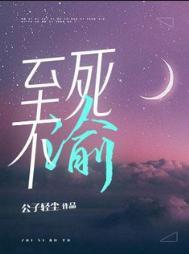 至死不渝近义词