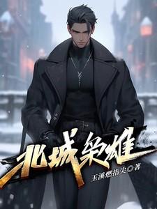 北城枭雄之风起冰城夏天短剧