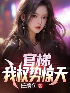官梯我权势惊天江一鸣全文免费