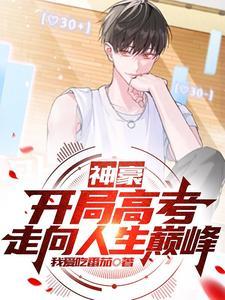 神豪从高考