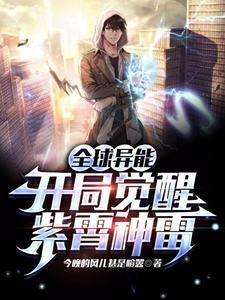 全球异能开局觉醒紫霄神雷动态漫