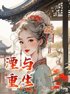 湮什么重生
