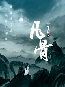 凡骨境界