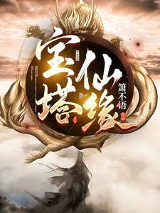 宝塔仙缘有声免费听