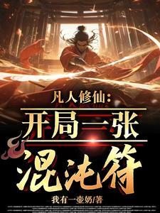 凡人修仙开局一张混沌符徐长安完整版