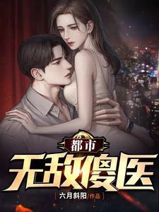 都市无敌医圣顶点