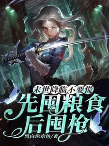 末世前囤物资