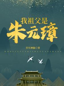 我祖父是朱元璋人物结局如何