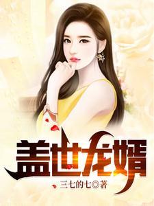 盖世龙婿免费观看全集电视剧