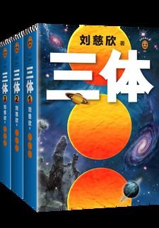 三体全集视频