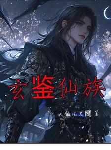 玄鉴仙族等级划分