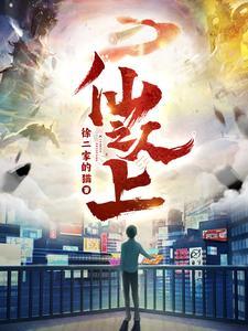 仙人之上贾明