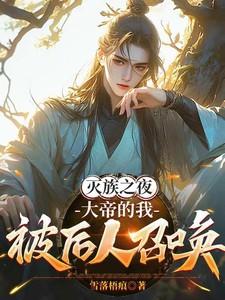 大帝的我被后人召唤 雪落梧痕