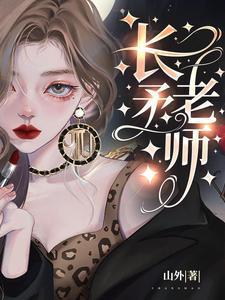 长矛老师免费笔趣阁TXT