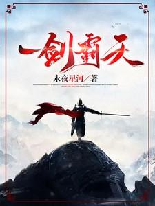 一剑霸天女主是谁