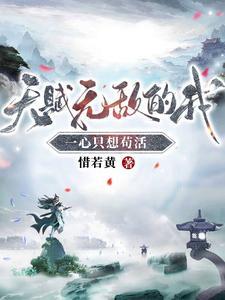 天赋无敌的我一心只想苟活1339