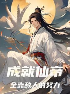 成就仙帝全靠敌人的努力短剧演员表