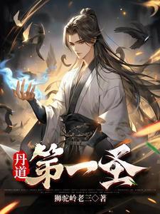 丹道第一圣演员表